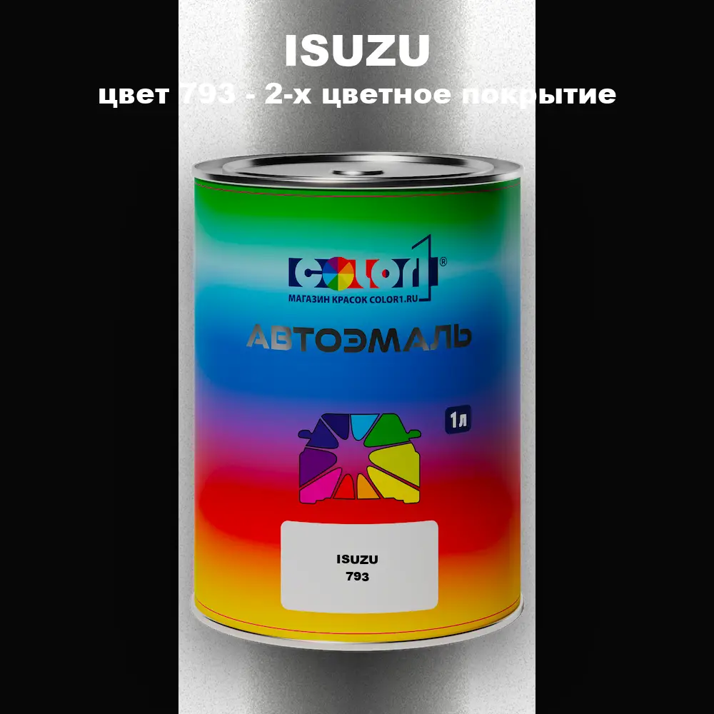 Автомобильная краска ISUZU, цвет 793 - 2-х цветное покрытие