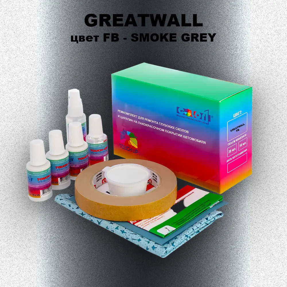 Ремкомплект для ремонта глубоких сколов и царапин GREATWALL, цвет FB - SMOKE GREY
