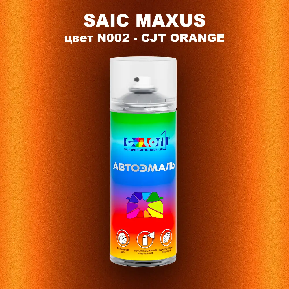 Аэрозольная краска SAIC MAXUS, цвет N002 - CJT ORANGE