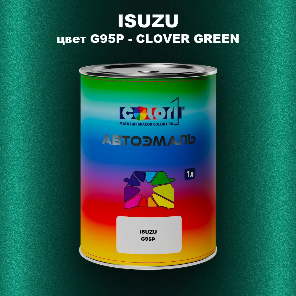 Автомобильная краска ISUZU, цвет G95P - CLOVER GREEN