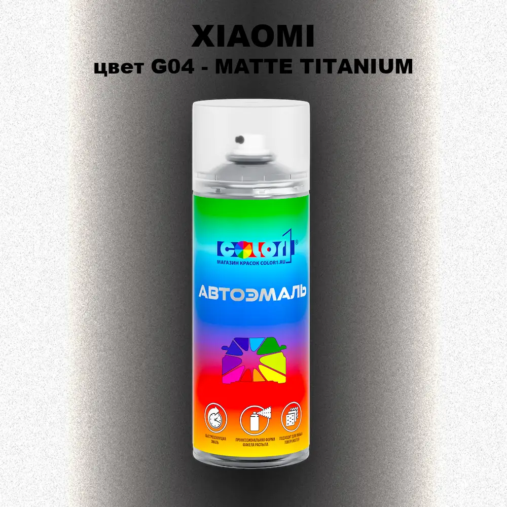 Аэрозольная краска XIAOMI, цвет G04 - MATTE TITANIUM