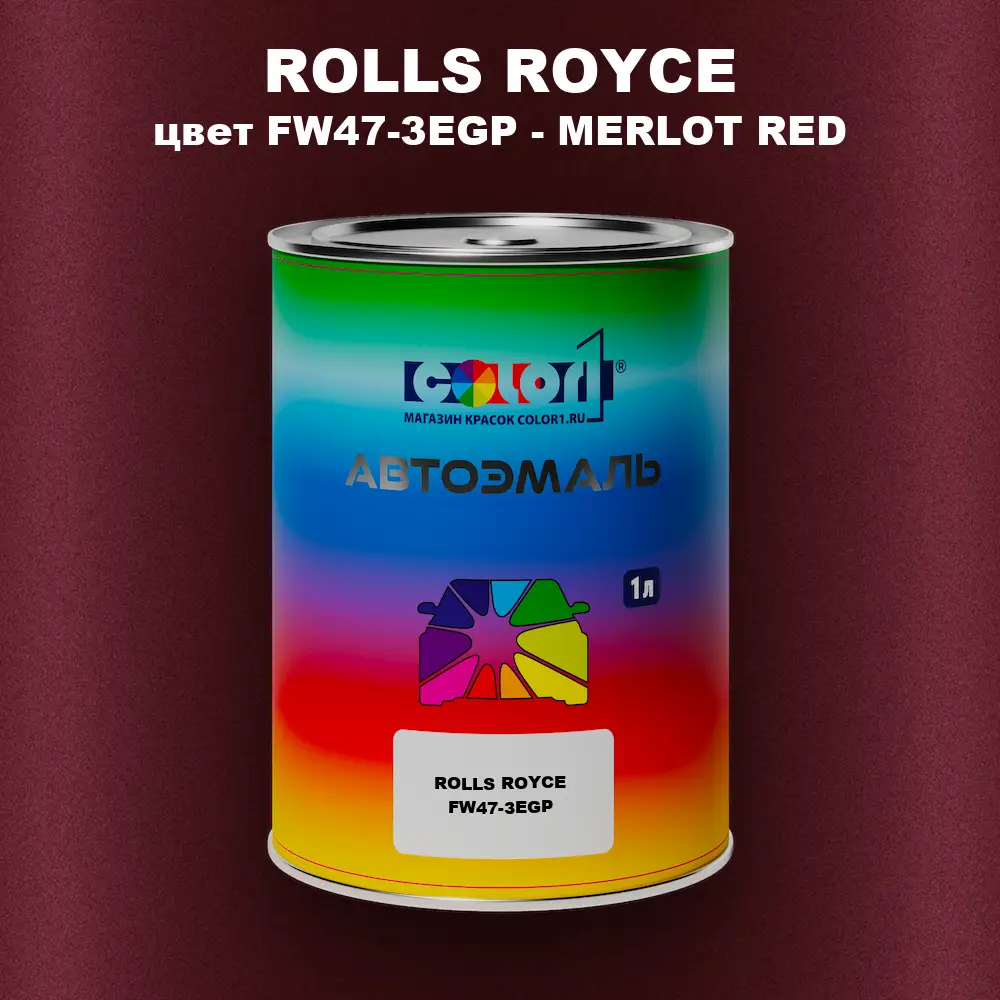 Автомобильная краска ROLLS ROYCE, цвет FW47-3EGP - MERLOT RED