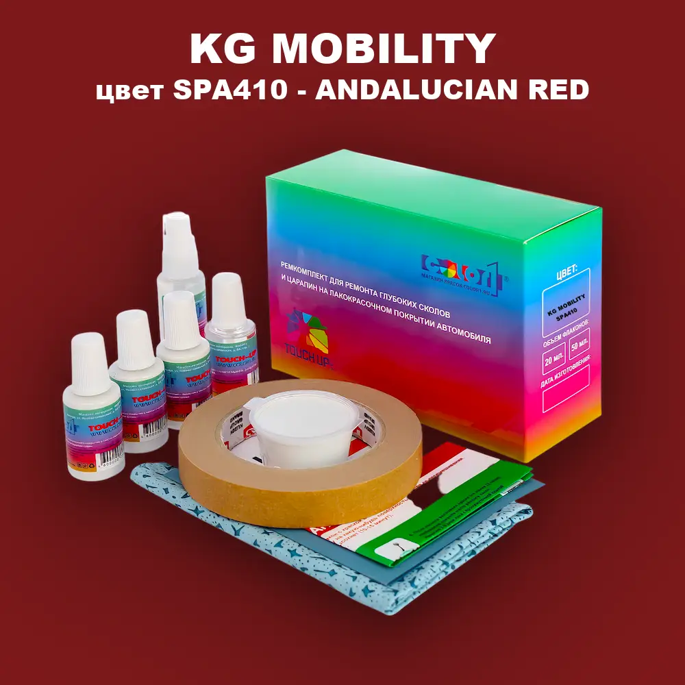 Ремкомплект для ремонта глубоких сколов и царапин KG MOBILITY, цвет SPA410 - ANDALUCIAN RED
