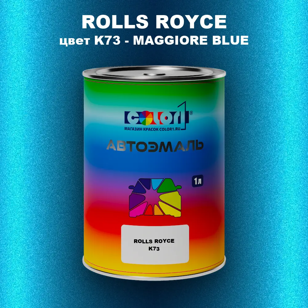 Автомобильная краска ROLLS ROYCE, цвет K73 - MAGGIORE BLUE