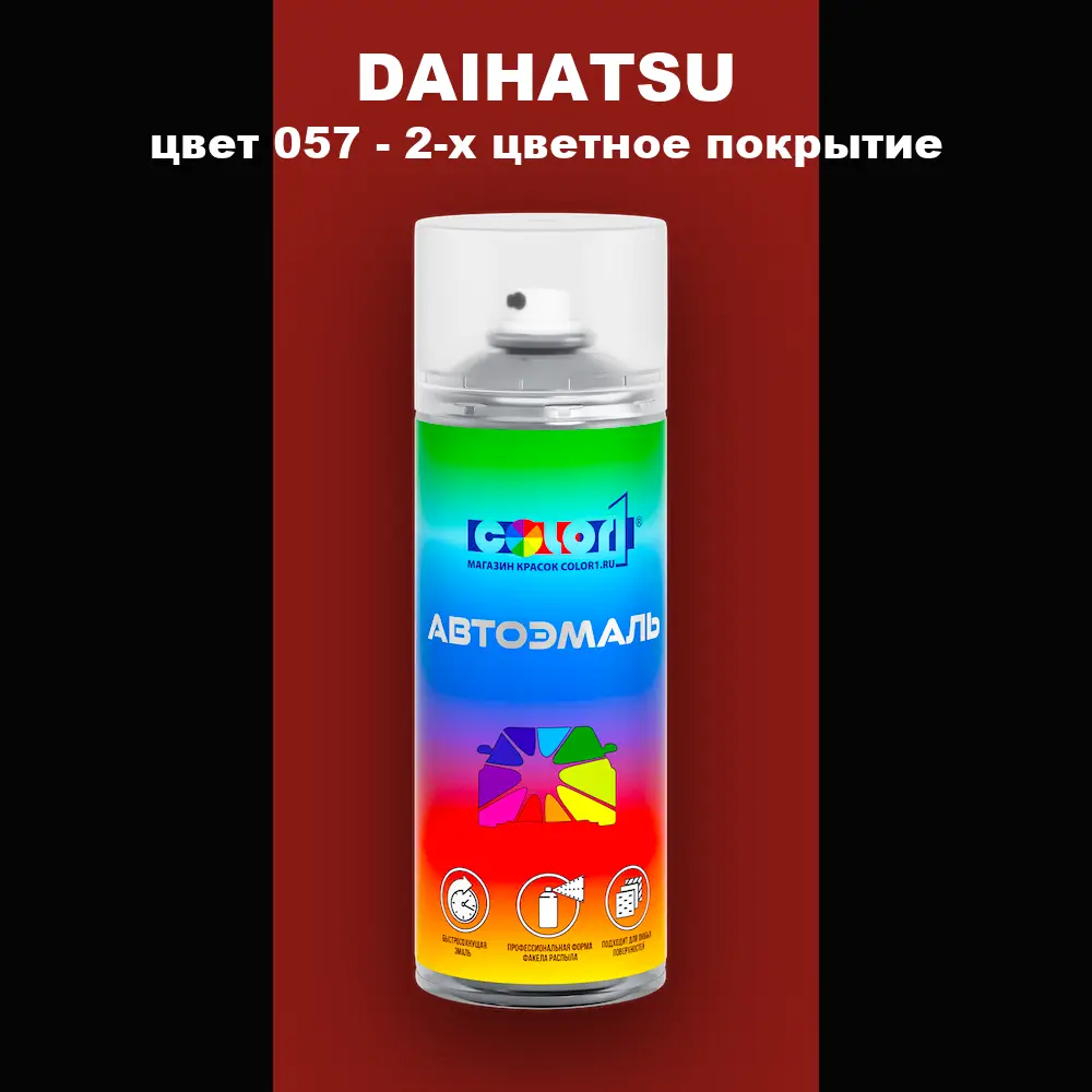 Аэрозольная краска DAIHATSU, цвет 057 - 2-х цветное покрытие