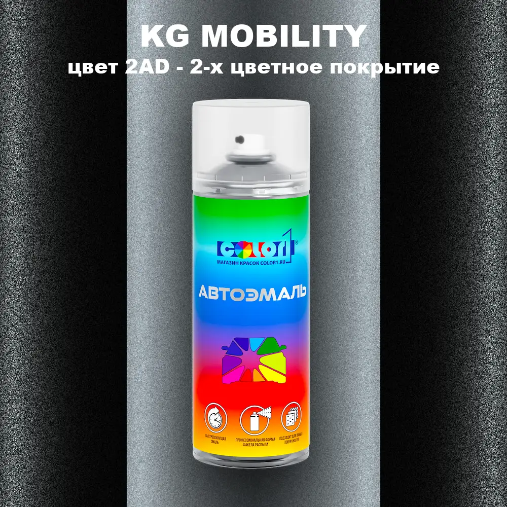 Аэрозольная краска KG MOBILITY, цвет 2AD - 2-х цветное покрытие