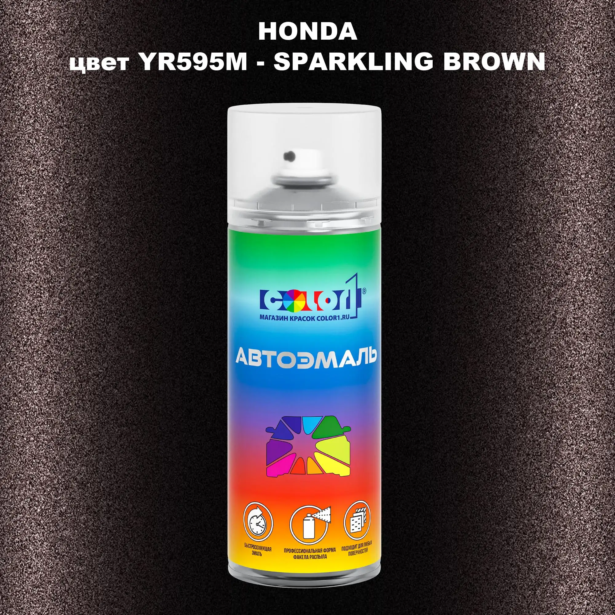 Аэрозольная краска HONDA, цвет YR595M - SPARKLING BROWN
