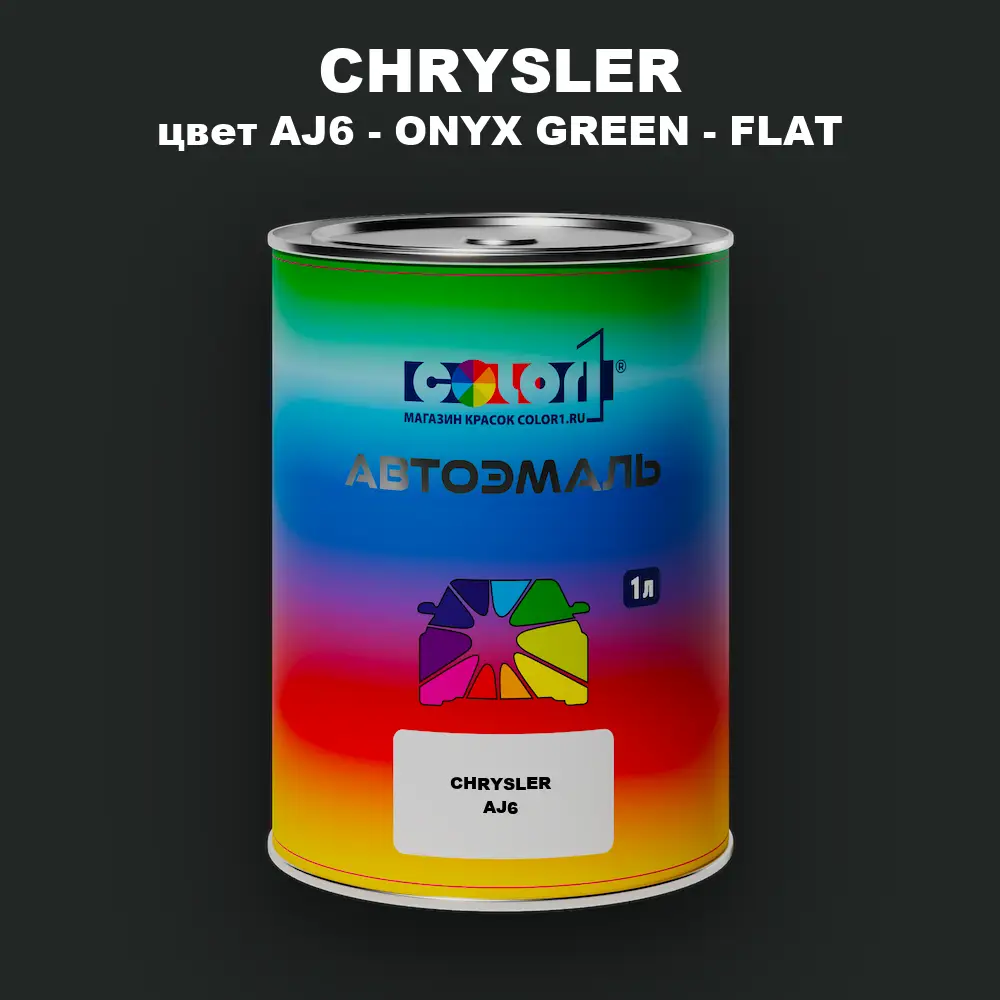 Автомобильная краска CHRYSLER, цвет AJ6 - ONYX GREEN - FLAT