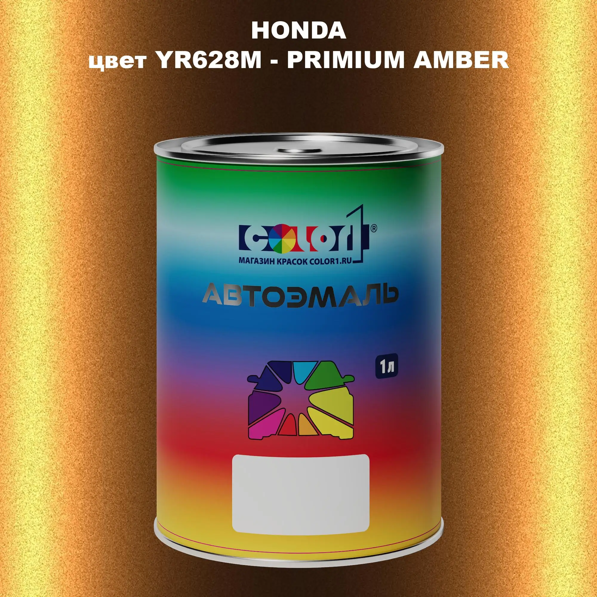 Автомобильная краска HONDA, цвет YR628M - PRIMIUM AMBER