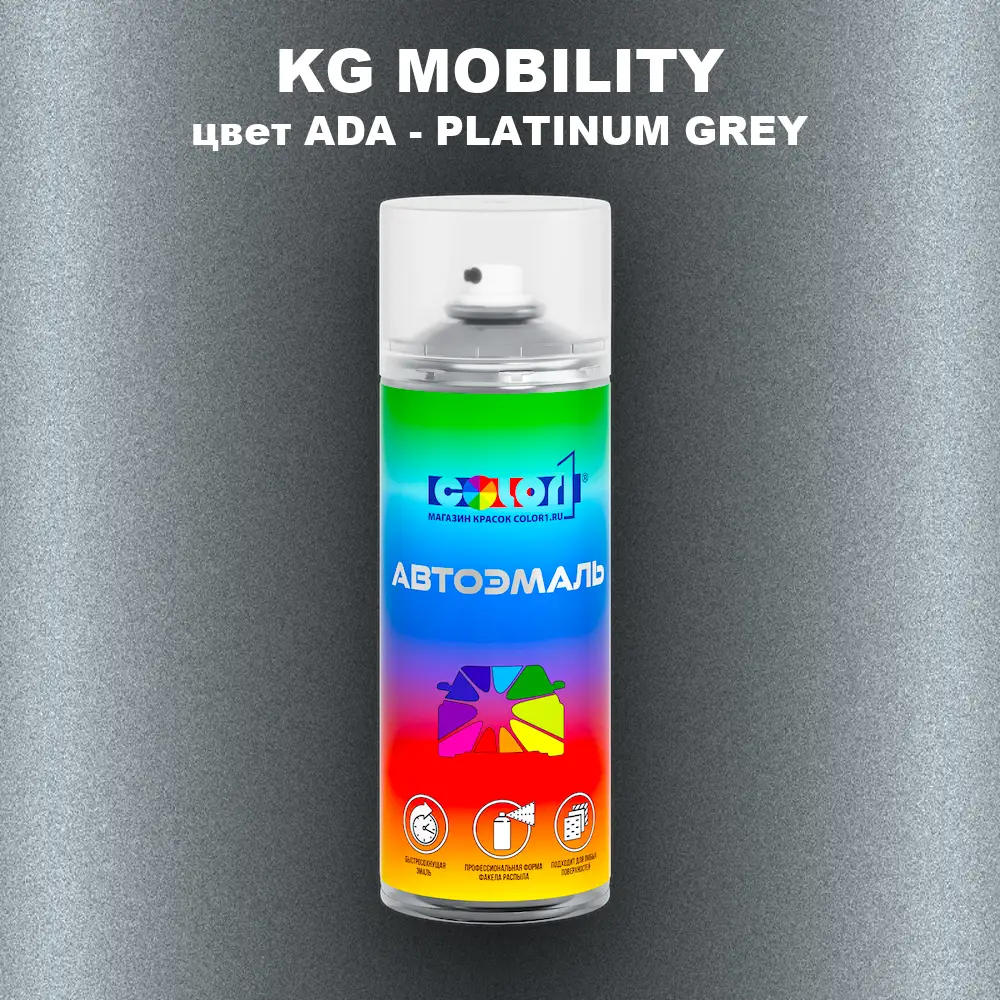 Аэрозольная краска KG MOBILITY, цвет ADA - PLATINUM GREY