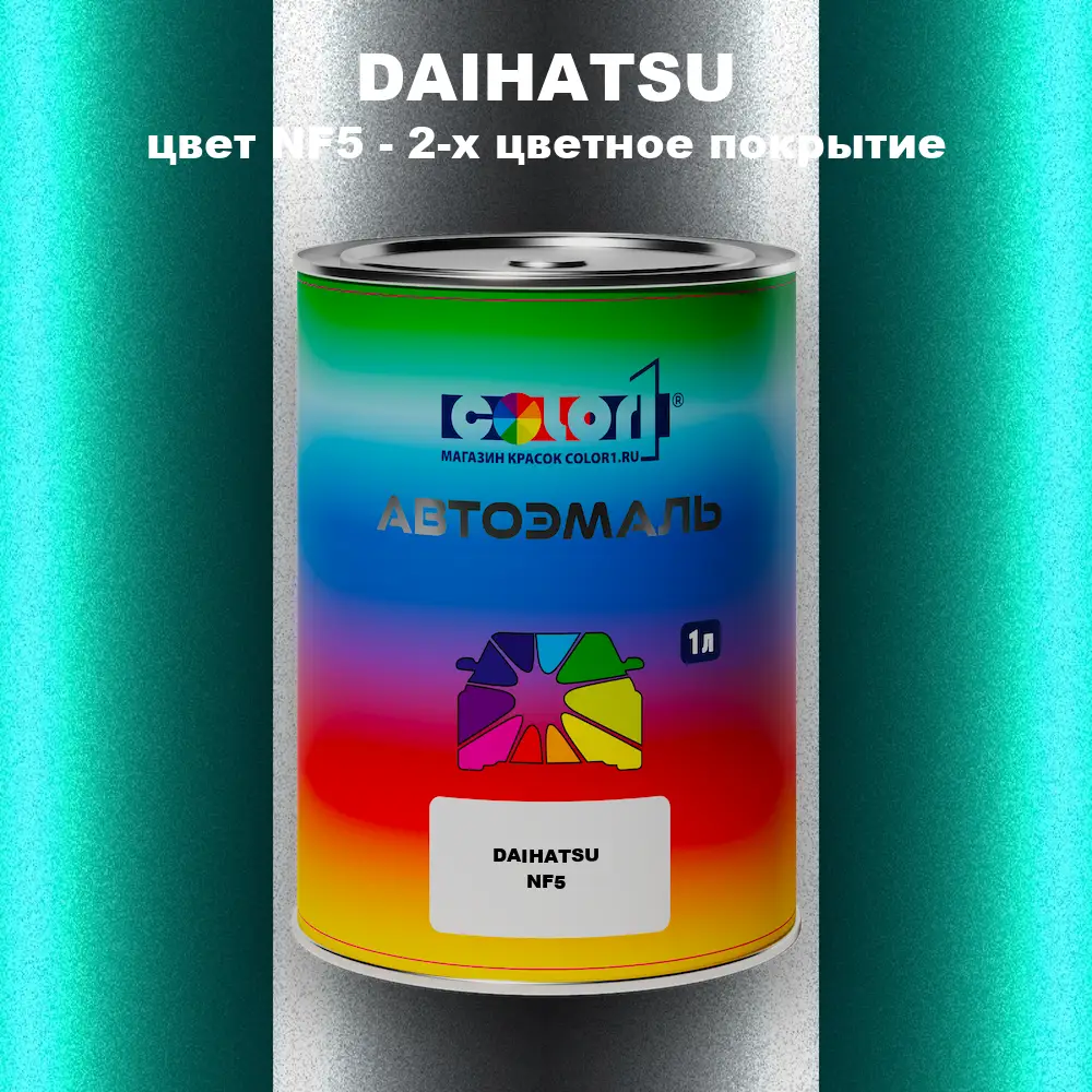 Автомобильная краска DAIHATSU, цвет NF5 - 2-х цветное покрытие
