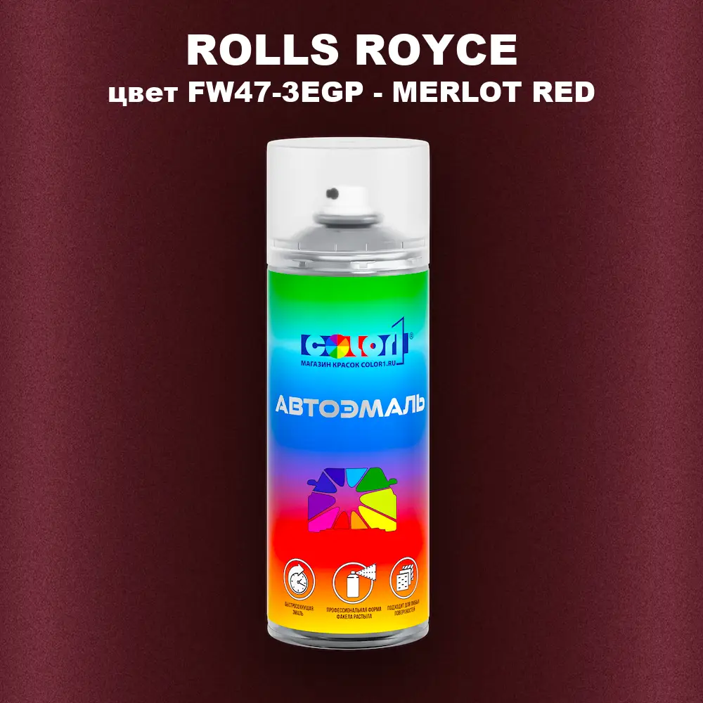 Аэрозольная краска ROLLS ROYCE, цвет FW47-3EGP - MERLOT RED