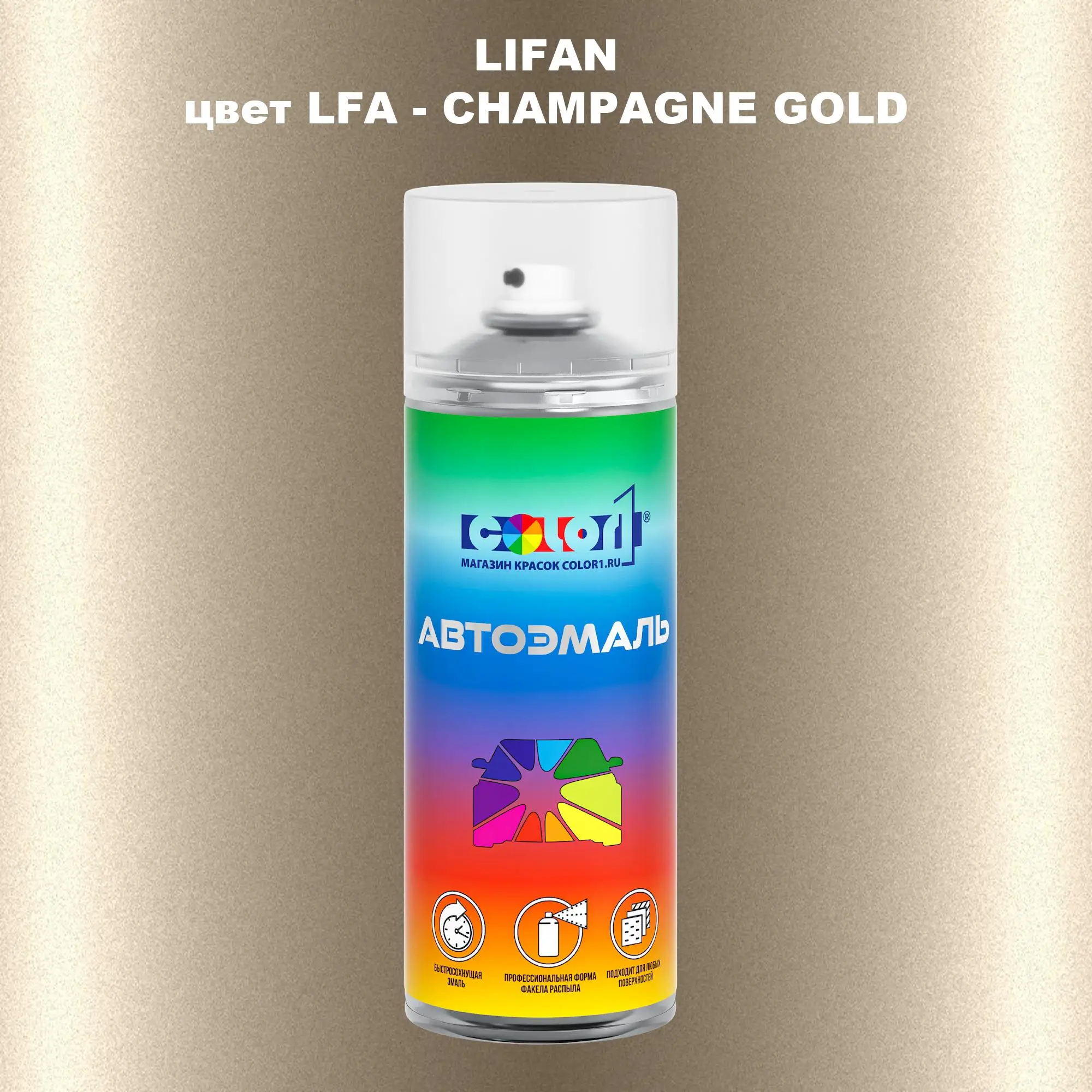 Аэрозольная краска LIFAN, цвет LFA - CHAMPAGNE GOLD