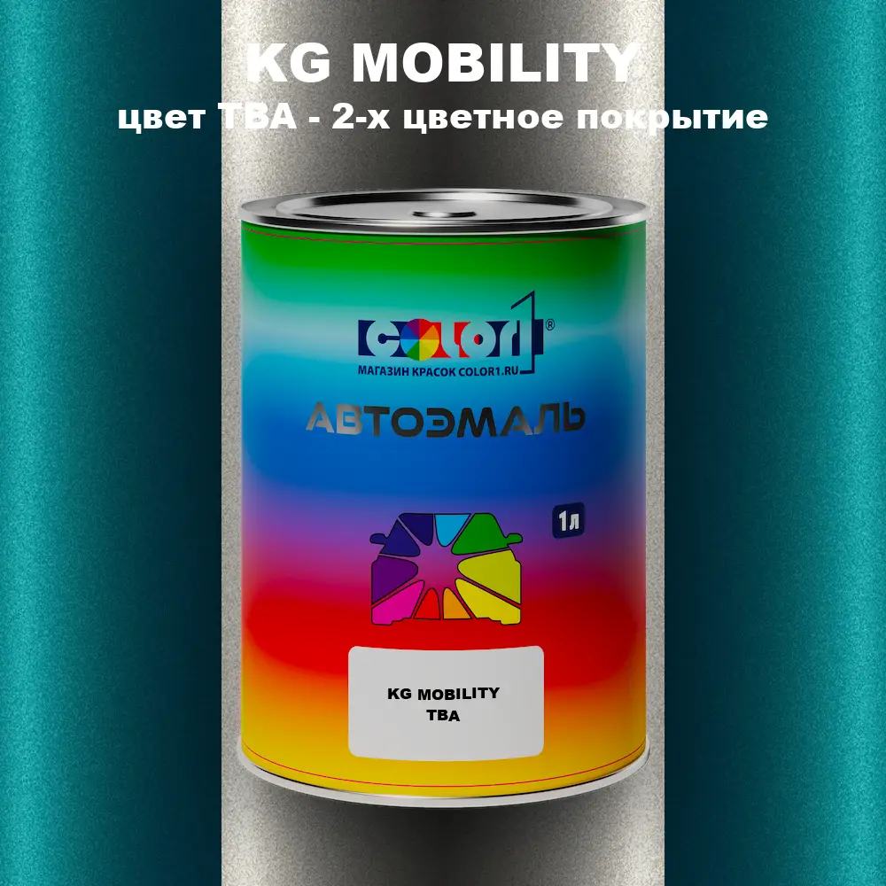 Автомобильная краска KG MOBILITY, цвет TBA - 2-х цветное покрытие