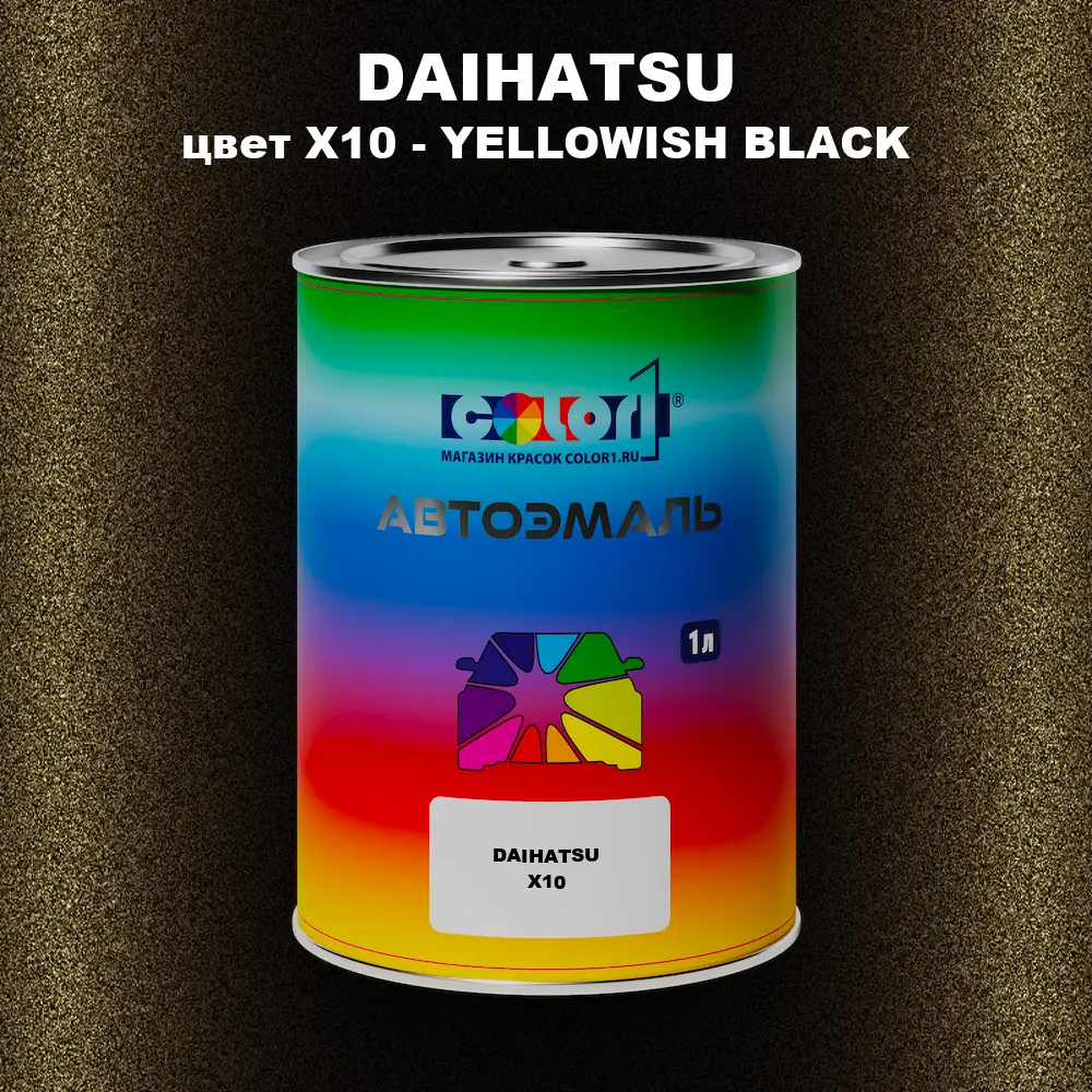 Автомобильная краска DAIHATSU, цвет X10 - YELLOWISH BLACK