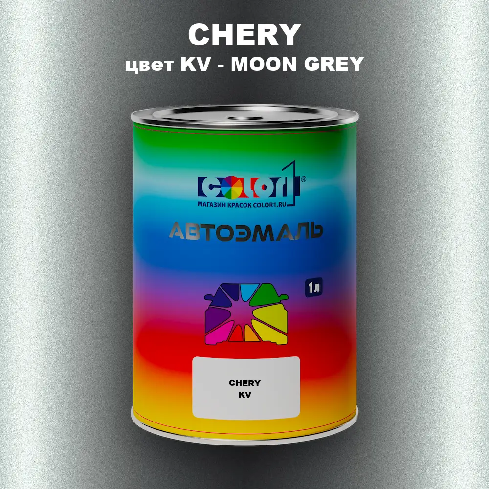 Автомобильная краска CHERY, цвет KV - MOON GREY