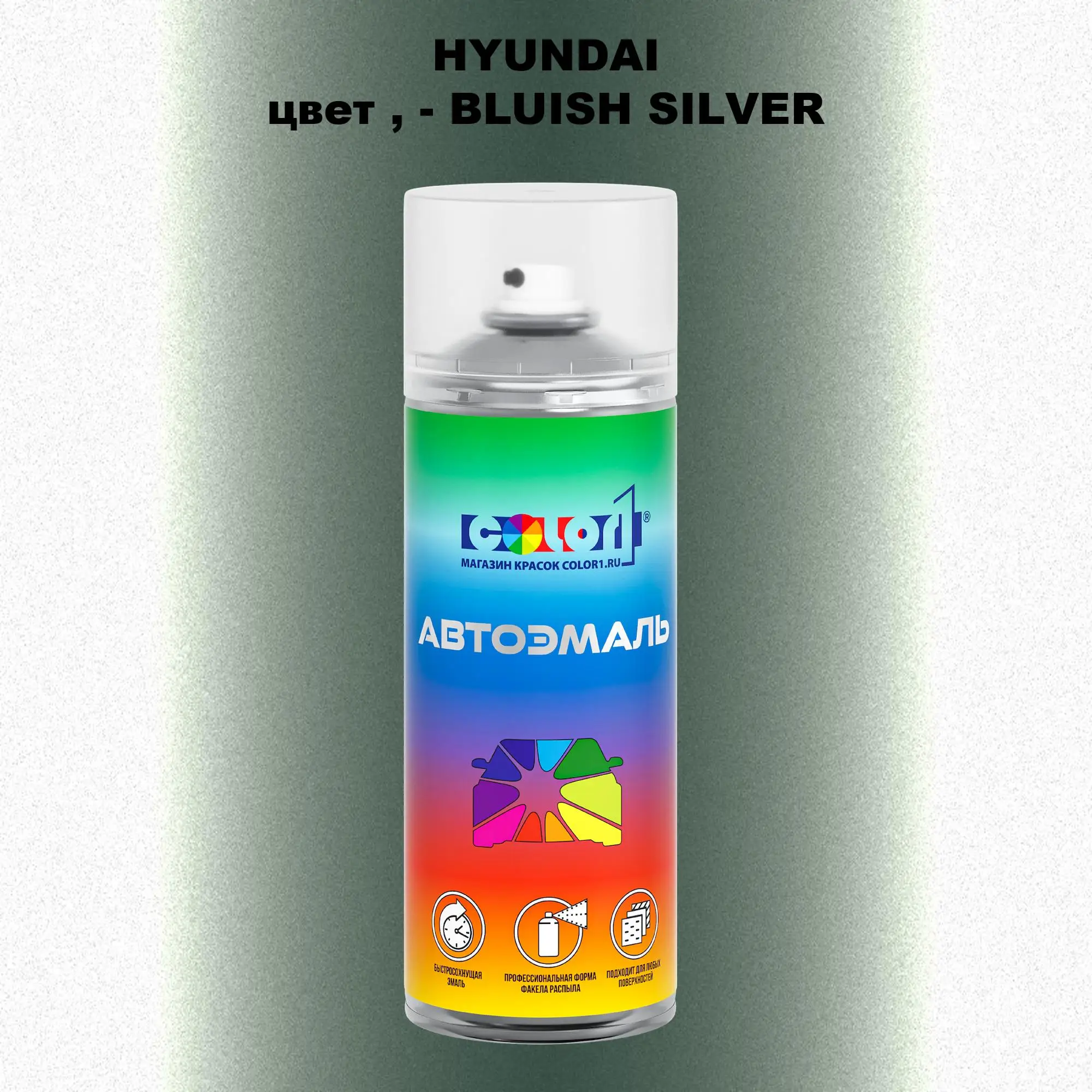 Аэрозольная краска HYUNDAI, цвет - BLUISH SILVER