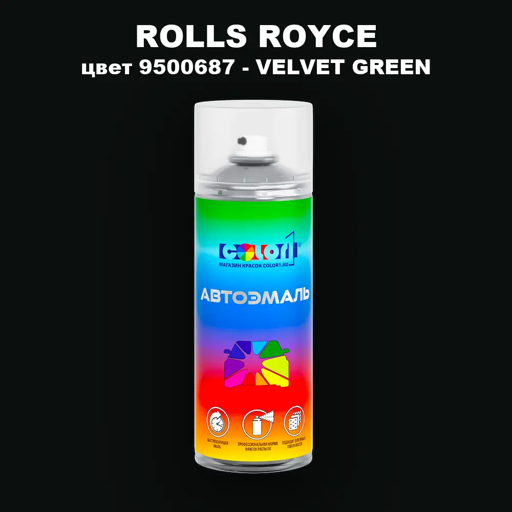 Аэрозольная краска ROLLS ROYCE, цвет 9500687 - VELVET GREEN