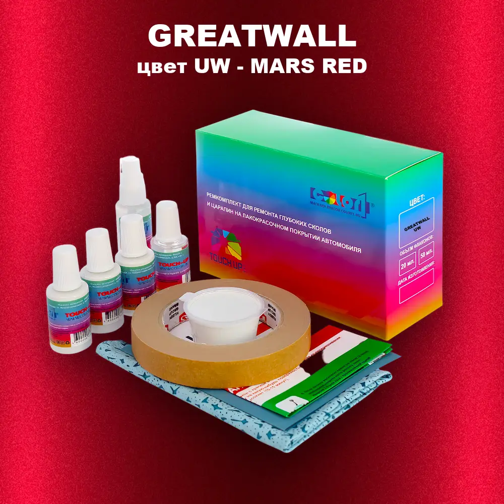 Ремкомплект для ремонта глубоких сколов и царапин GREATWALL, цвет UW - MARS RED