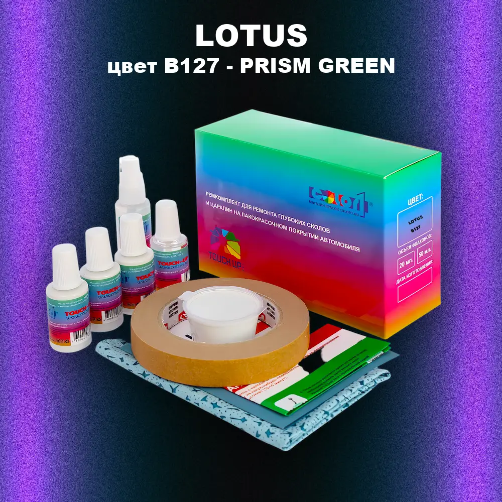Ремкомплект для ремонта глубоких сколов и царапин LOTUS, цвет B127 - PRISM GREEN