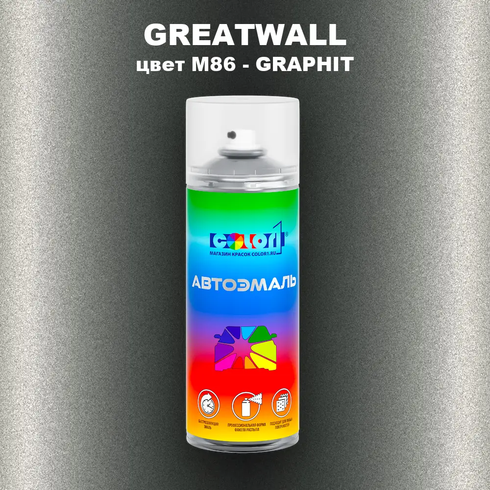 Аэрозольная краска GREATWALL, цвет M86 - GRAPHIT