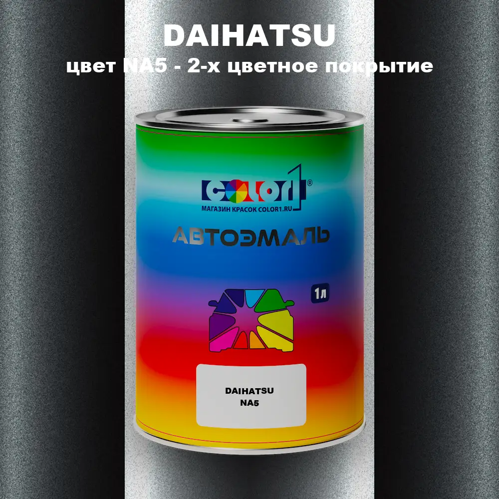 Автомобильная краска DAIHATSU, цвет NA5 - 2-х цветное покрытие