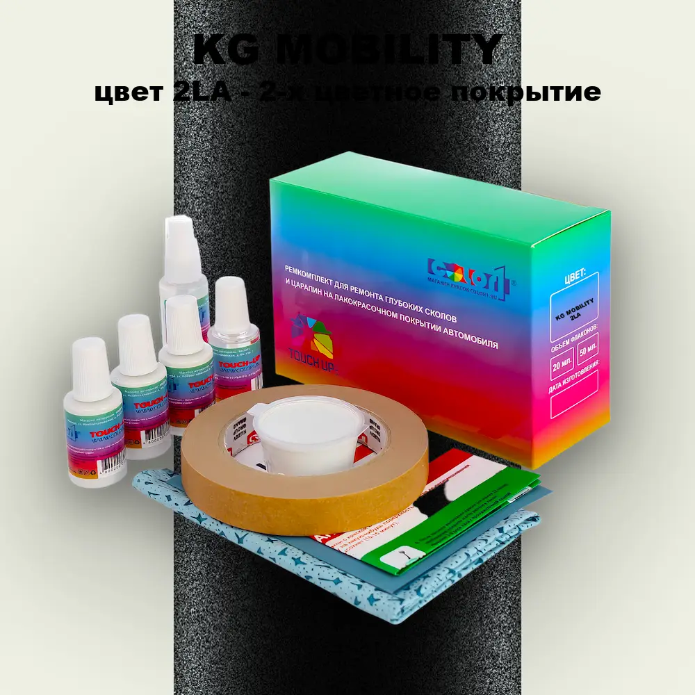 Ремкомплект для ремонта глубоких сколов и царапин KG MOBILITY, цвет 2LA - 2-х цветное покрытие