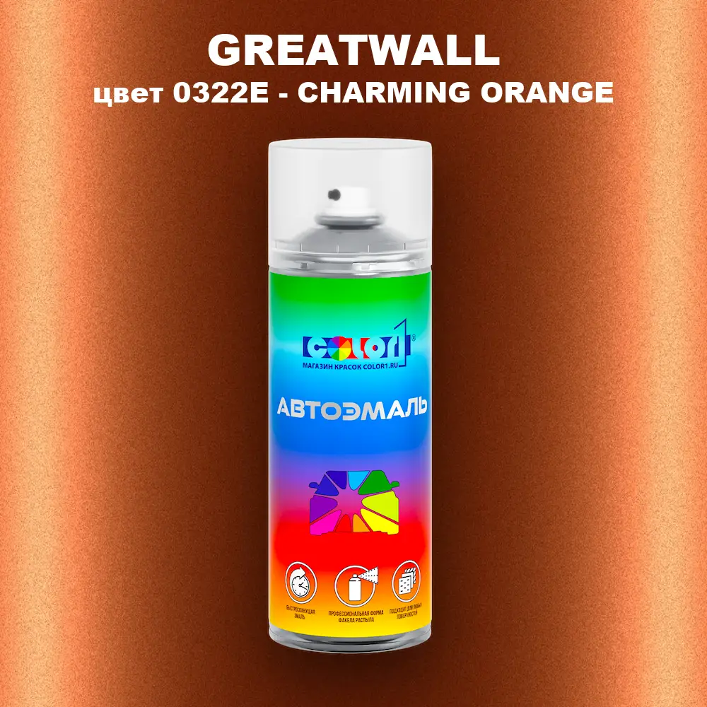 Аэрозольная краска GREATWALL, цвет 0322E - CHARMING ORANGE