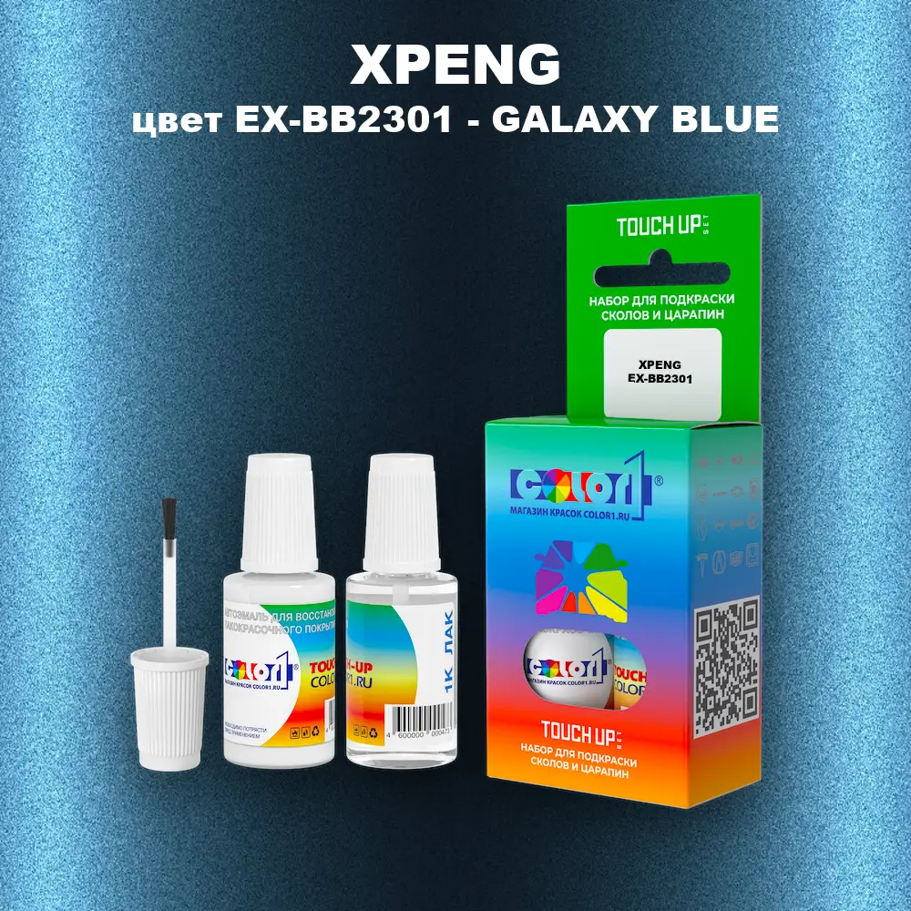 Краска для сколов во флаконе с кисточкой XPENG, цвет EX-BB2301 - GALAXY BLUE