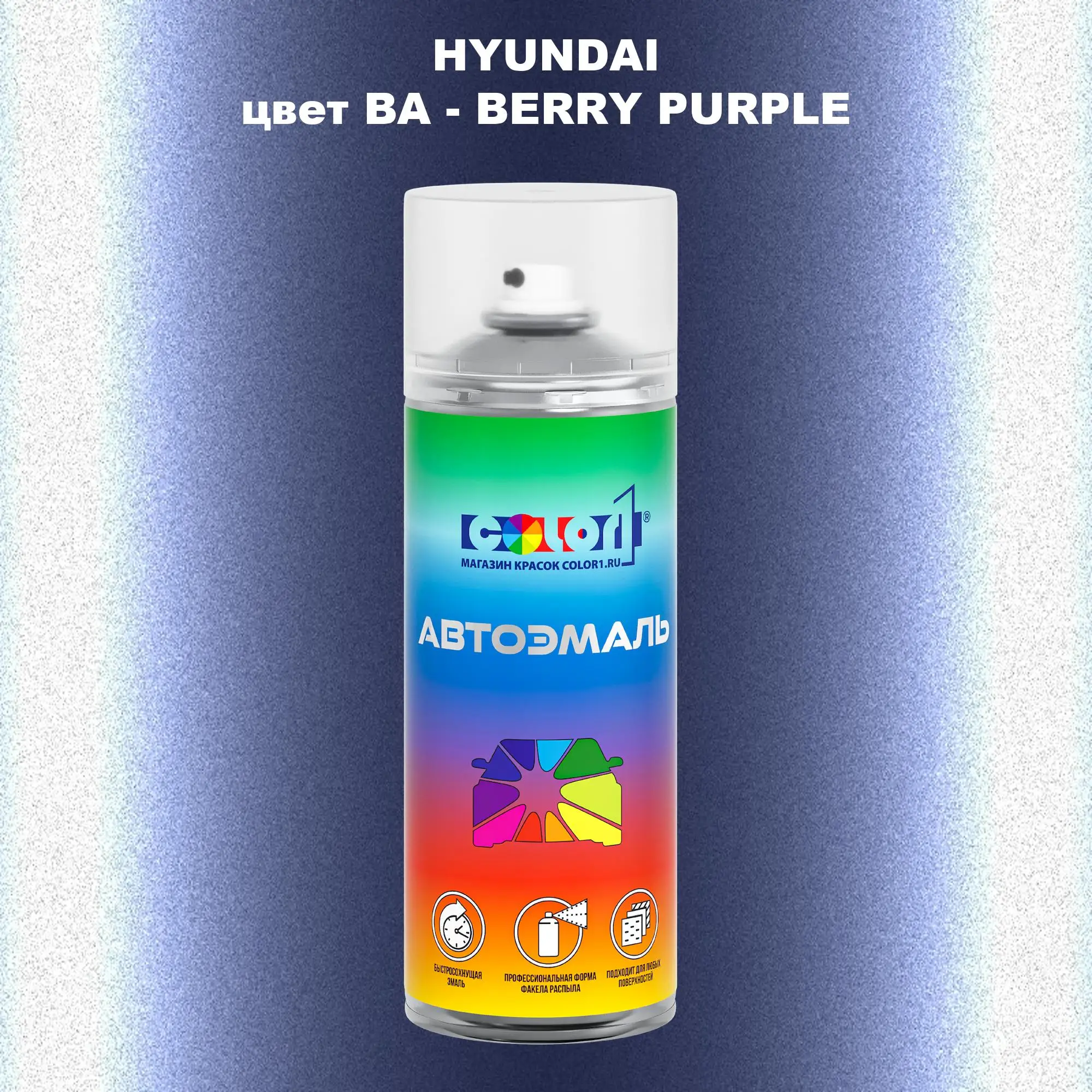 Аэрозольная краска HYUNDAI, цвет BA - BERRY PURPLE