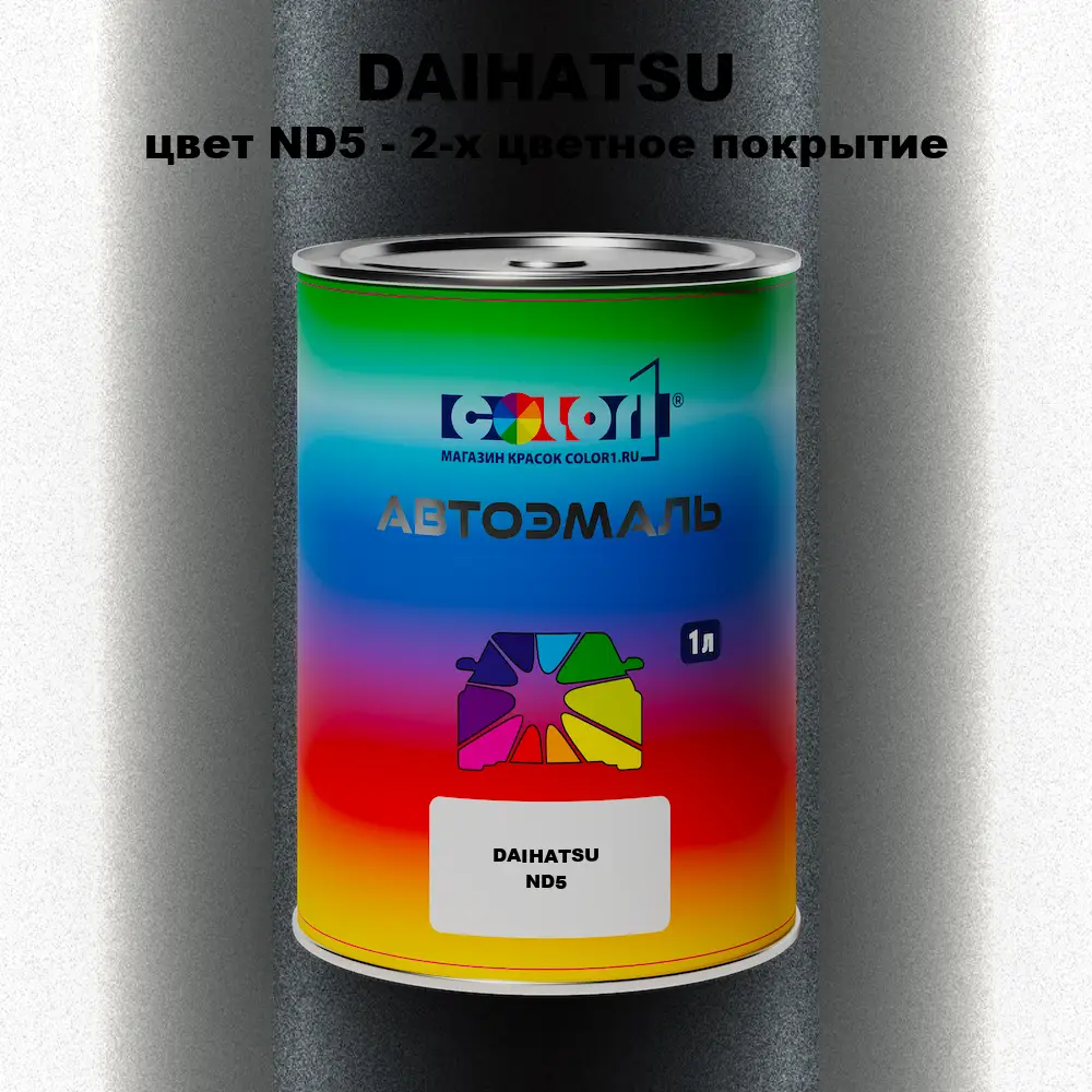 Автомобильная краска DAIHATSU, цвет ND5 - 2-х цветное покрытие