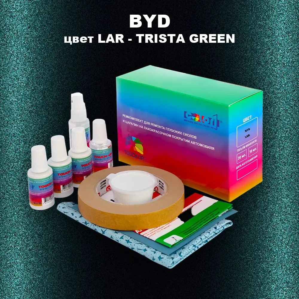 Ремкомплект для ремонта глубоких сколов и царапин BYD, цвет LAR - TRISTA GREEN