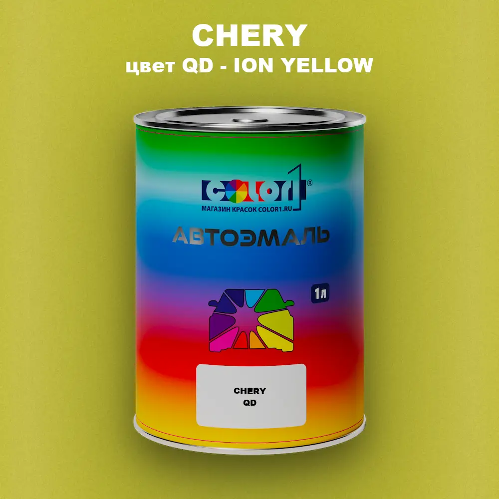 Автомобильная краска CHERY, цвет QD - ION YELLOW