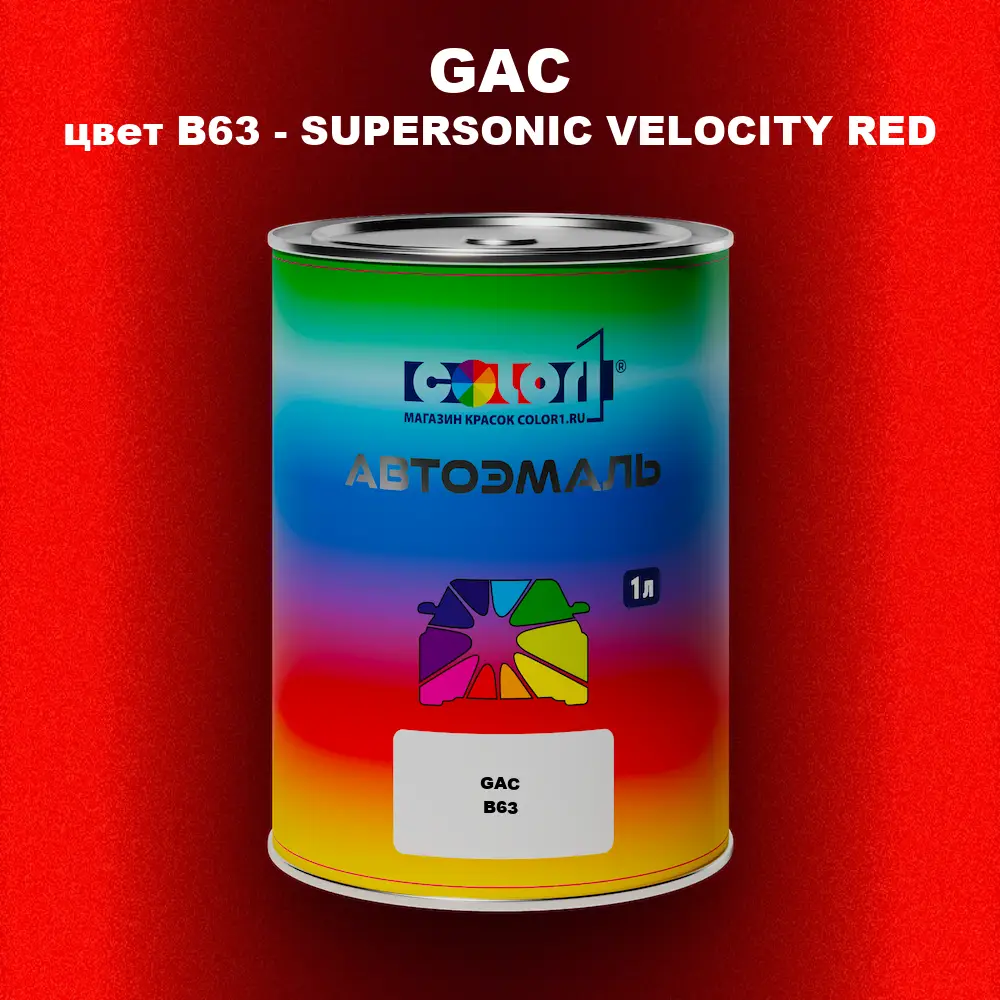 Автомобильная краска GAC, цвет B63 - SUPERSONIC VELOCITY RED
