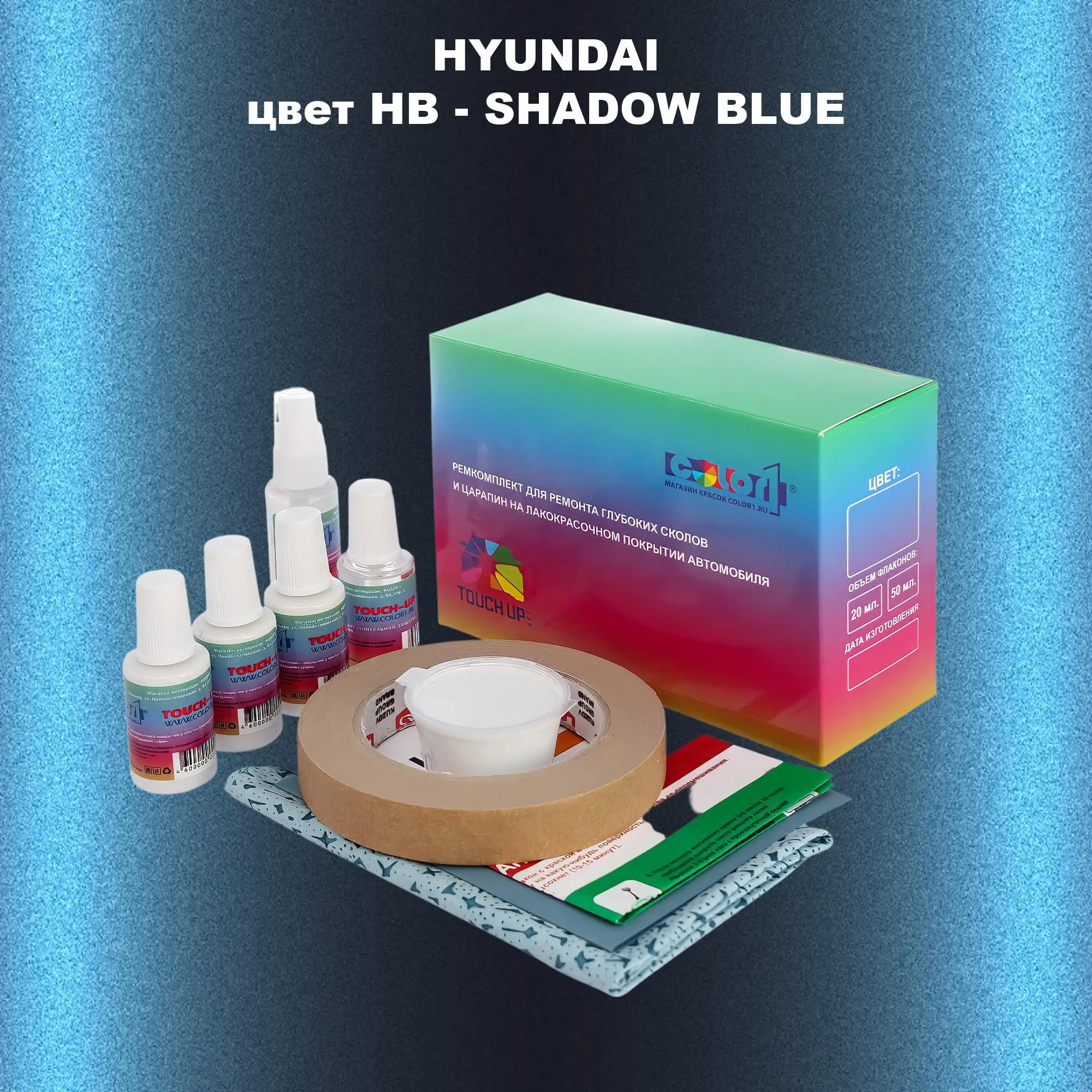 Ремкомплект для ремонта глубоких сколов и царапин HYUNDAI, цвет HB - SHADOW BLUE