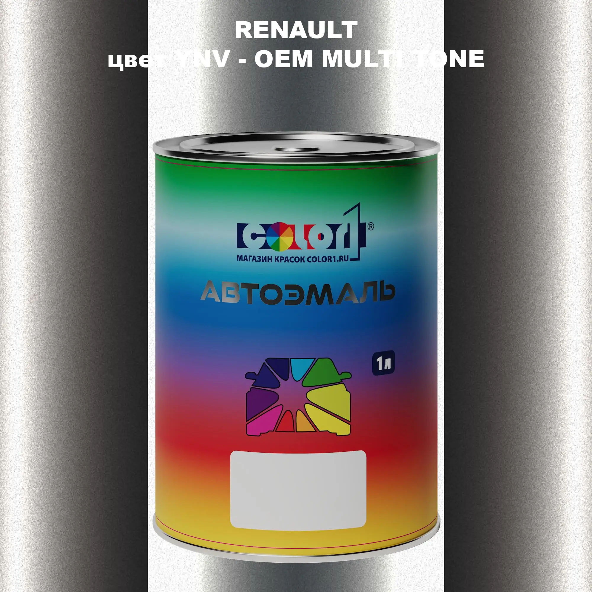 Автомобильная краска RENAULT, цвет YNV - 2-х цветное покрытие
