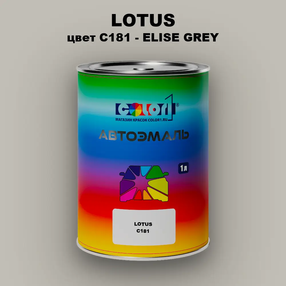Автомобильная краска LOTUS, цвет C181 - ELISE GREY