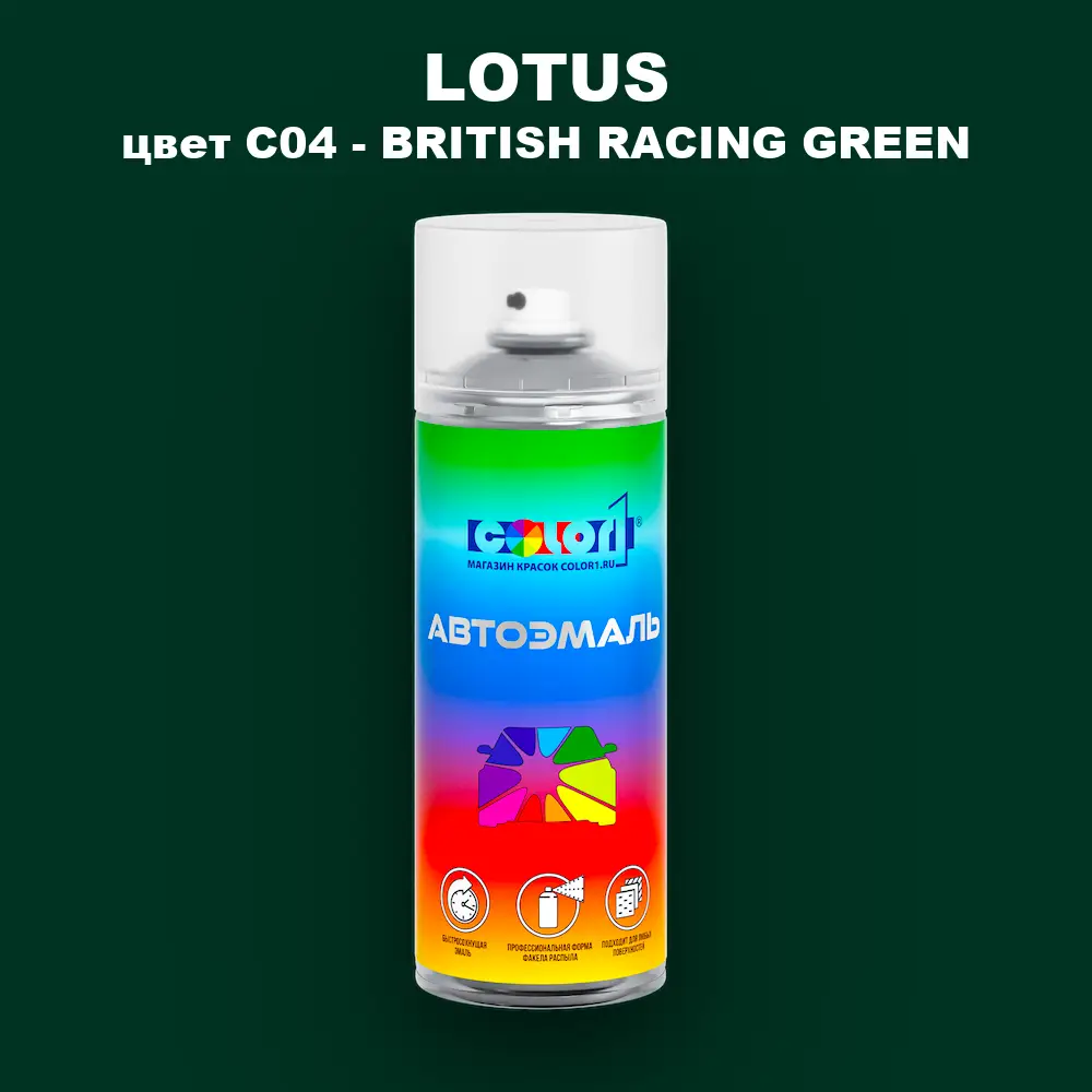 Аэрозольная краска LOTUS, цвет C04 - BRITISH RACING GREEN