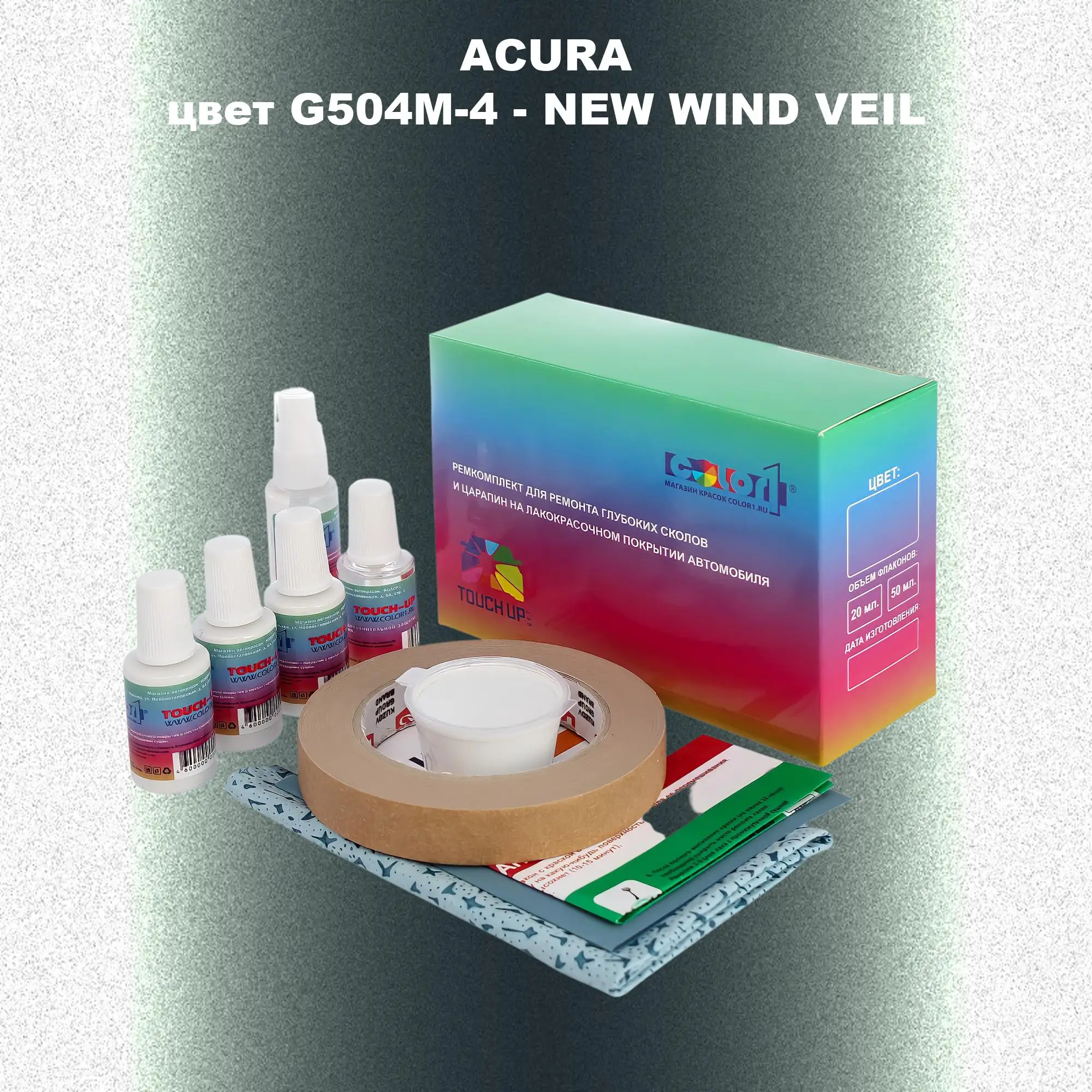 Ремкомплект для ремонта глубоких сколов и царапин ACURA цвет G504M-4 - NEW WIND VEIL