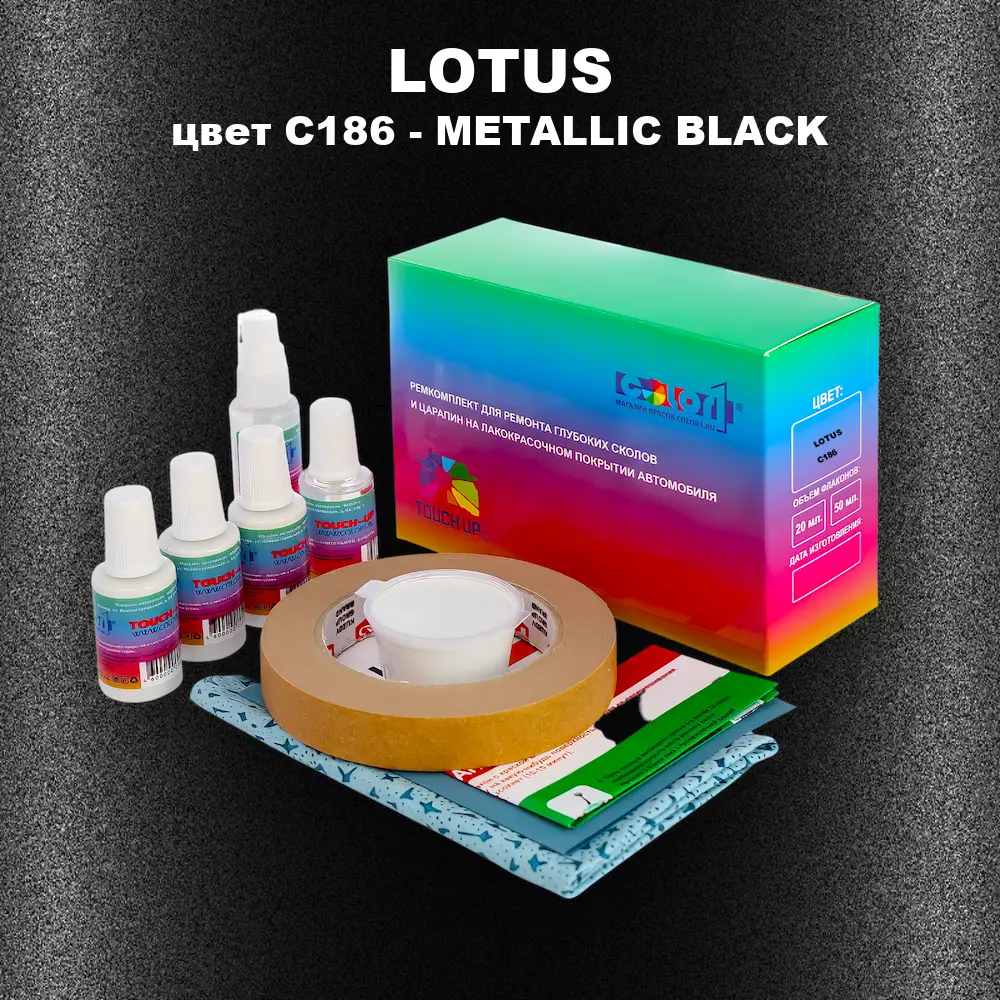 Ремкомплект для ремонта глубоких сколов и царапин LOTUS, цвет C186 - METALLIC BLACK