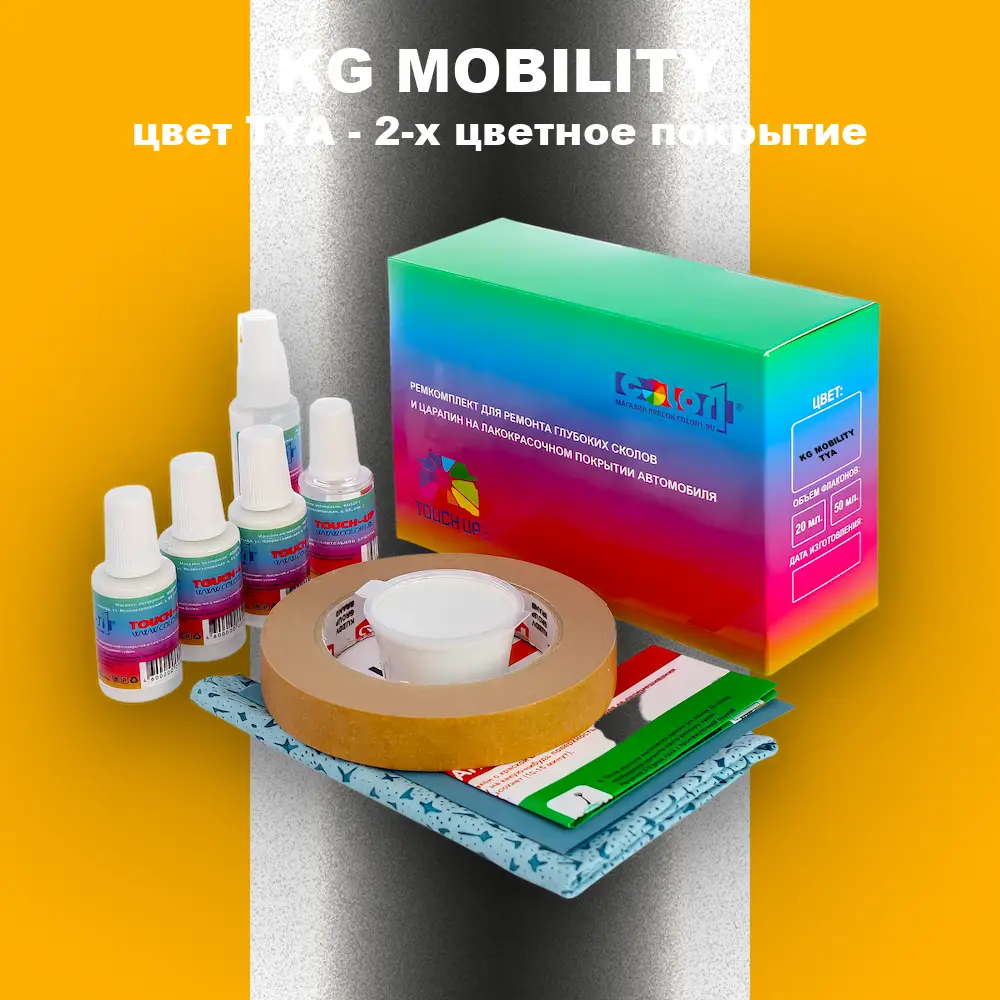 Ремкомплект для ремонта глубоких сколов и царапин KG MOBILITY, цвет TYA - 2-х цветное покрытие