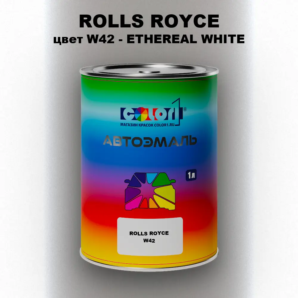 Автомобильная краска ROLLS ROYCE, цвет W42 - ETHEREAL WHITE