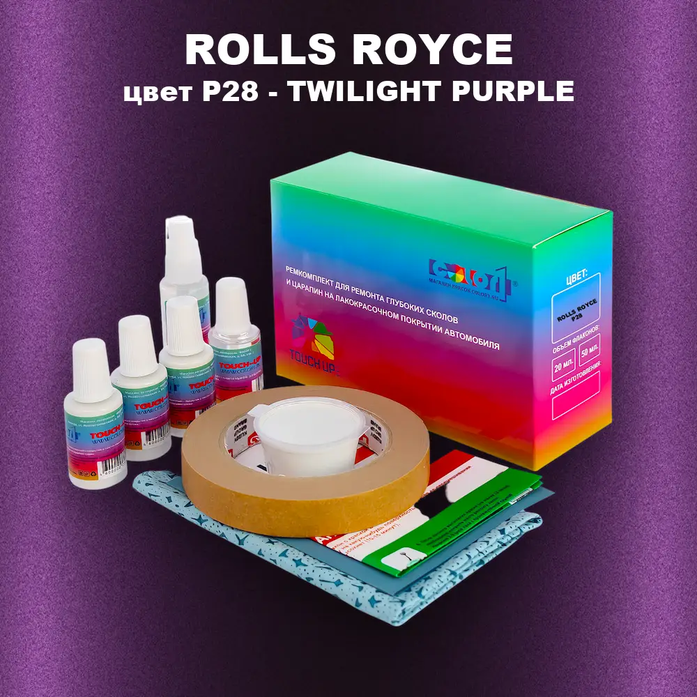 Ремкомплект для ремонта глубоких сколов и царапин ROLLS ROYCE, цвет P28 - TWILIGHT PURPLE