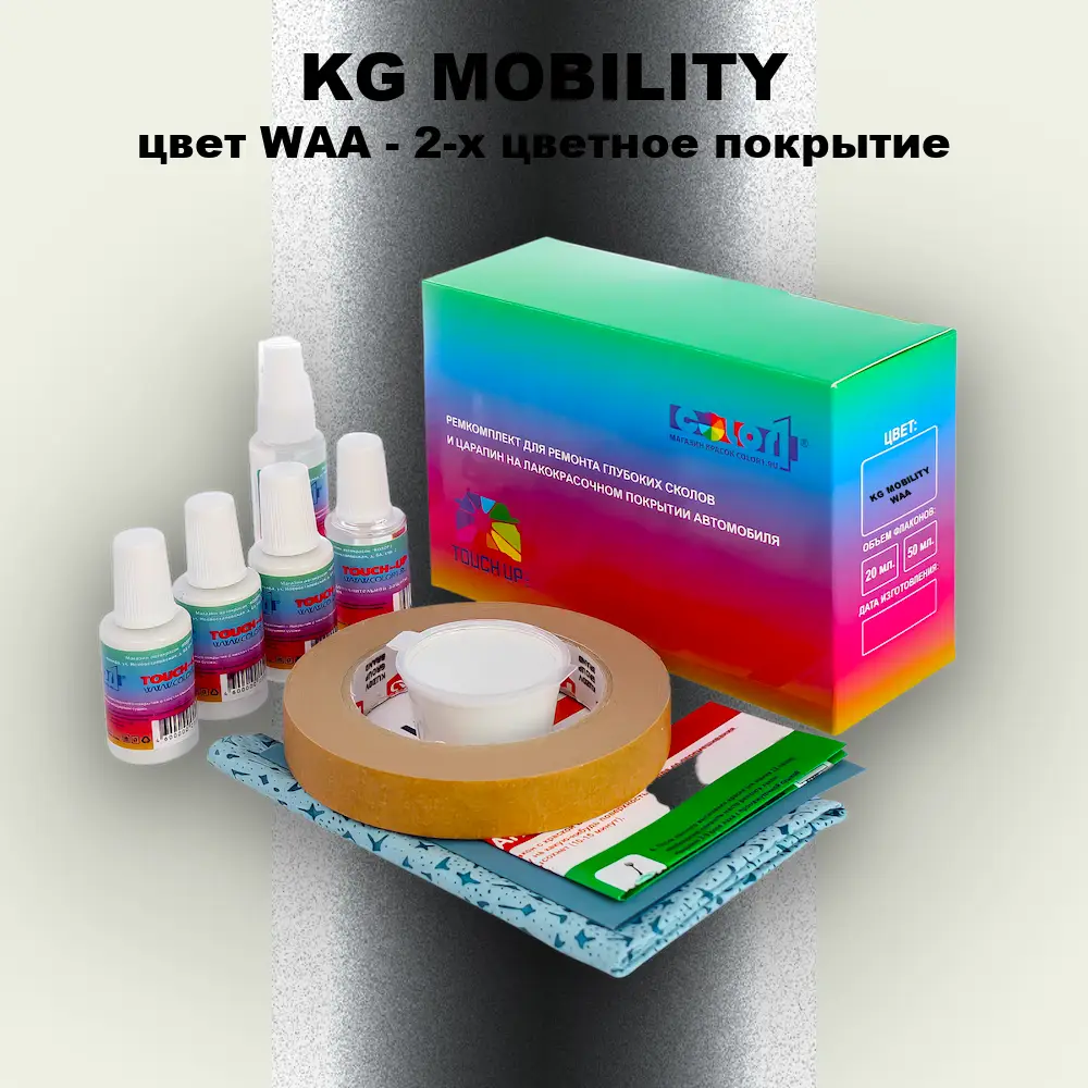 Ремкомплект для ремонта глубоких сколов и царапин KG MOBILITY, цвет WAA - 2-х цветное покрытие
