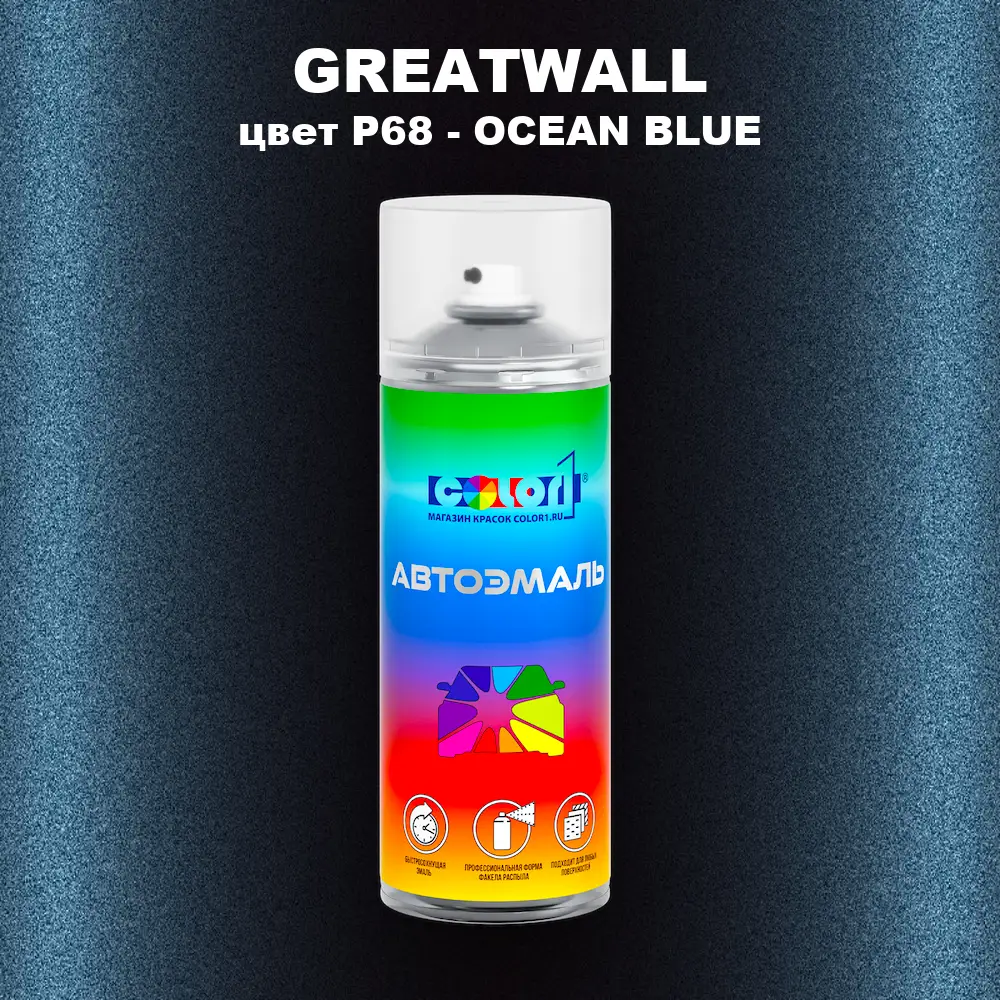 Аэрозольная краска GREATWALL, цвет P68 - OCEAN BLUE