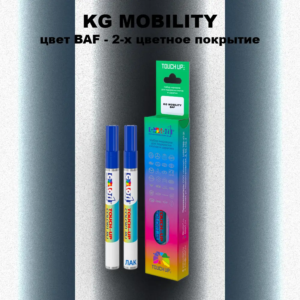Маркер с краской KG MOBILITY, цвет BAF - 2-х цветное покрытие