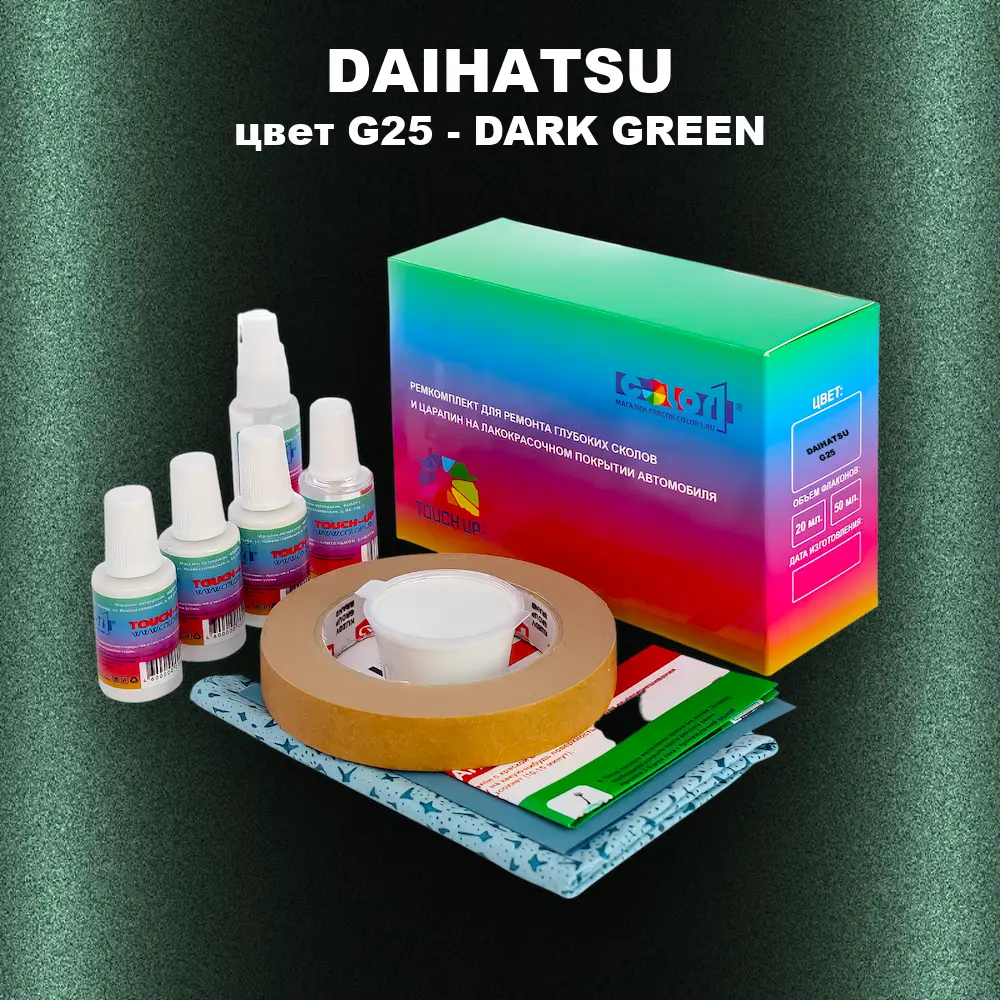 Ремкомплект для ремонта глубоких сколов и царапин DAIHATSU, цвет G25 - DARK GREEN