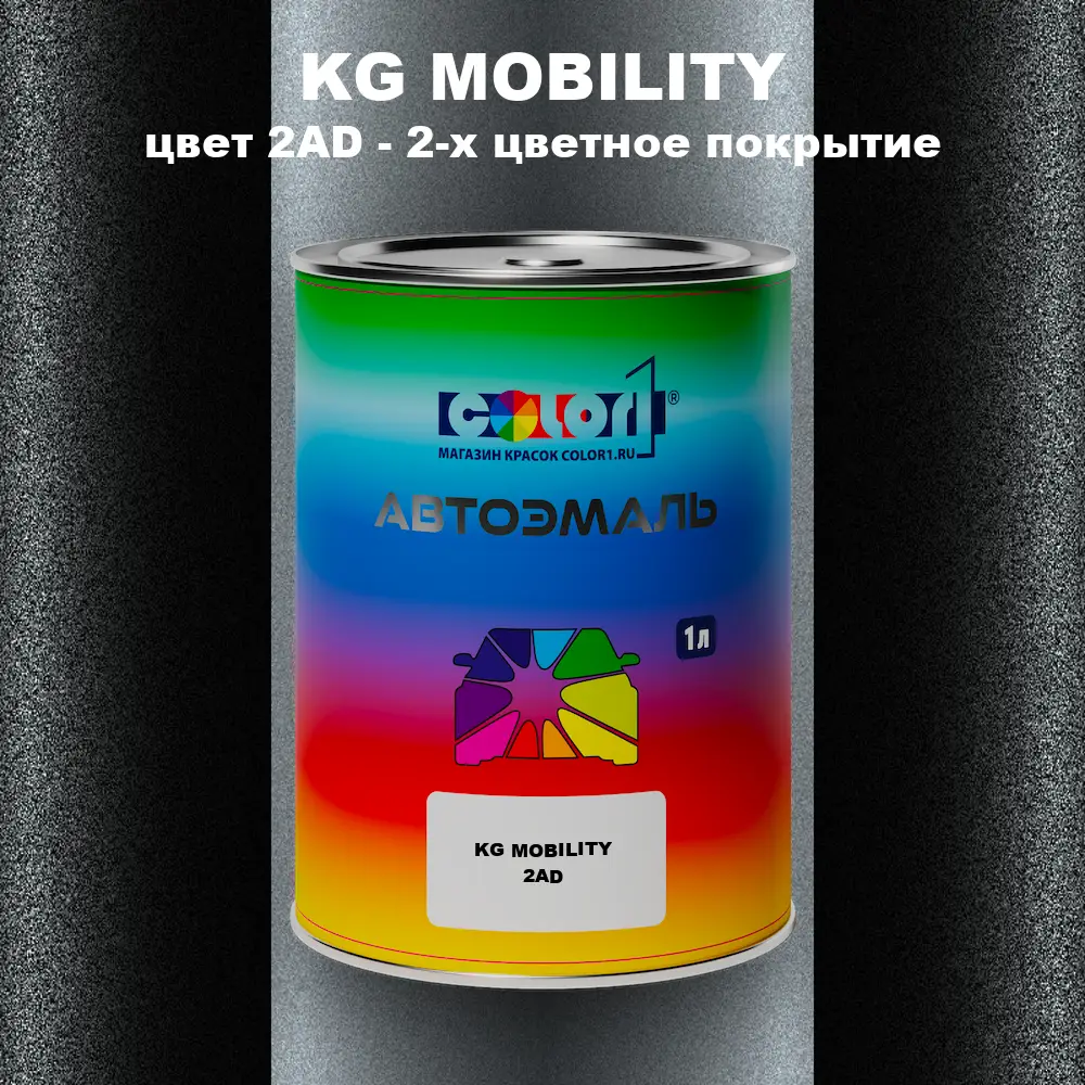 Автомобильная краска KG MOBILITY, цвет 2AD - 2-х цветное покрытие