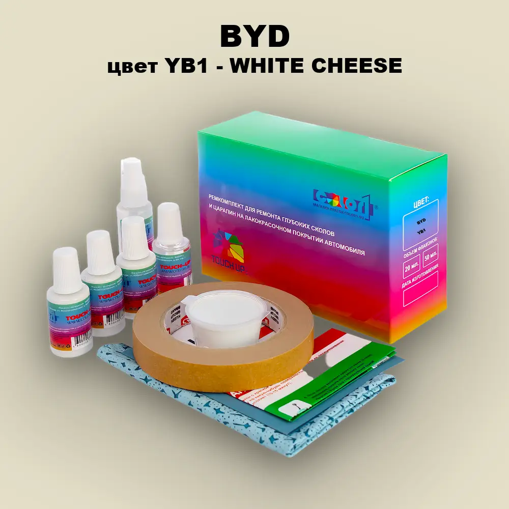 Ремкомплект для ремонта глубоких сколов и царапин BYD, цвет YB1 - WHITE CHEESE