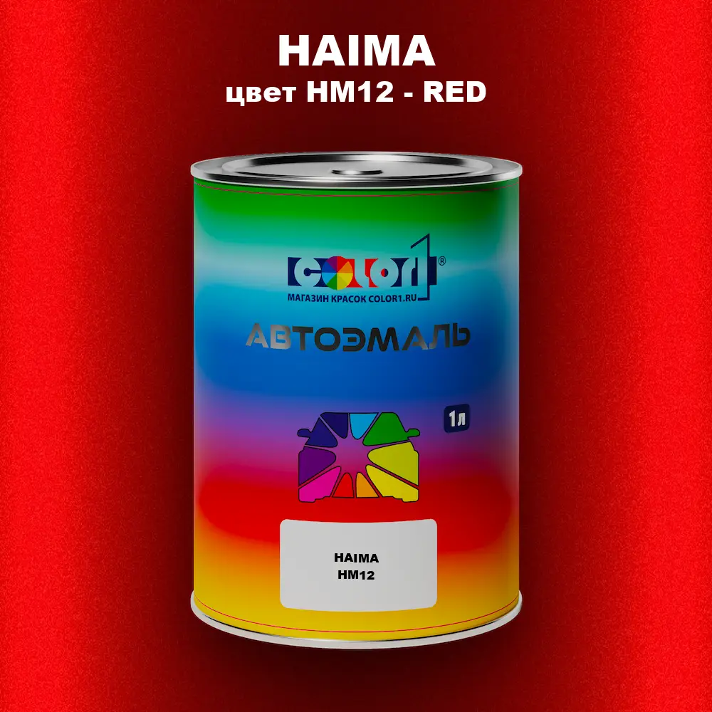 Автомобильная краска HAIMA, цвет HM12 - RED